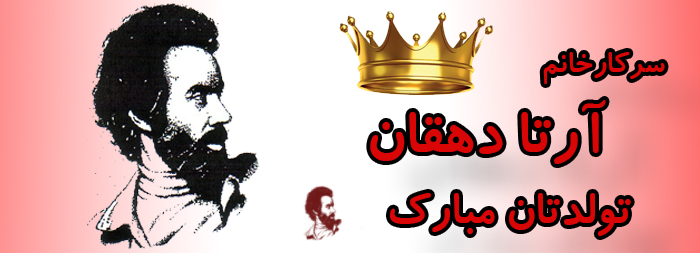 سرکار خانم آرتا دهقان تولدت مبارک سرکار خانم آرتا دهقان تولدت مبارک